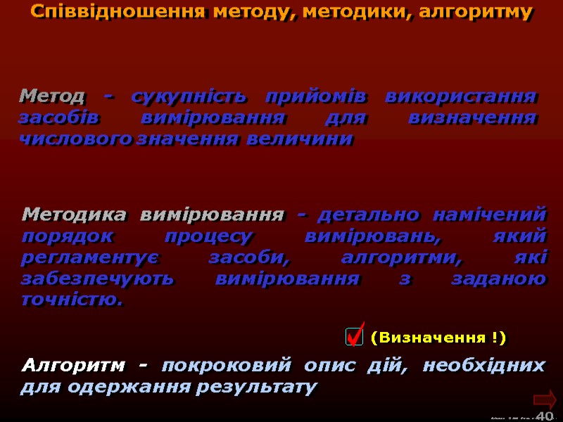 М.Кононов © 2009  E-mail: mvk@univ.kiev.ua Співвідношення методу, методики, алгоритму Методика вимірювання - детально